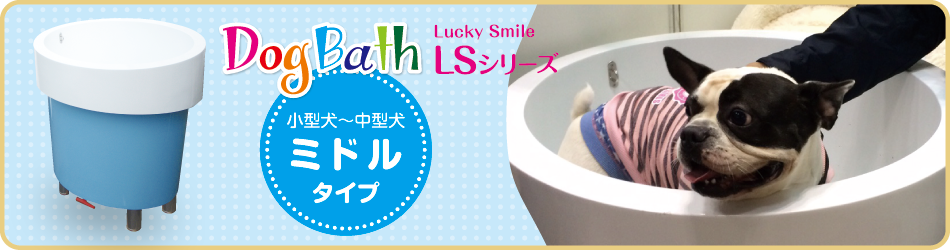 ドッグバス DogBath Lucky Smile LSシリーズ　ミドルタイプ